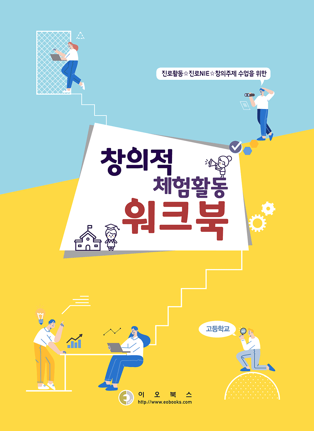 진로활동] 진로Nie, 창의주제수업, 창체-진로활동을 위한 워크북 – 이오북스